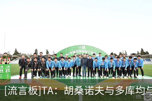 [流言板]TA：胡桑诺夫与多库均与曼城达成续约协议，新合同至2031年